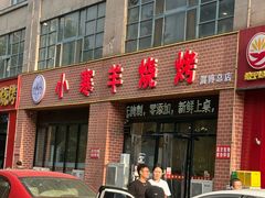-小寒羊烧烤(凯瑞时代大厦店)