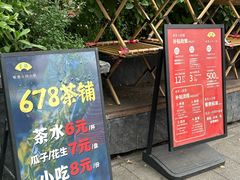 -听香·678茶铺(猛追湾店)
