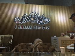 -丝情发艺 I SALON