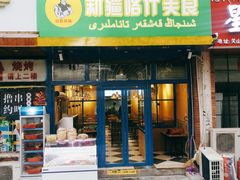 门面-丝路疆味新疆喀什餐厅(保利广场对面金地太阳城店)
