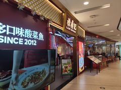 -禄鼎记·多口味酸菜鱼(凯德广场店)
