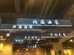-舊街坊茶楼(市二宫店)
