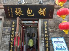 -张包铺(道外店)
