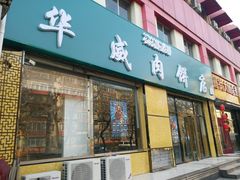 门面-清真永恒华威肉饼(潘家园店)