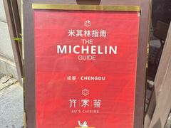 -许家菜(望江店)