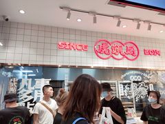 -虎头局·渣打饼行(五一新干线店)