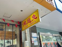 -鸿运兔·手撕烤兔(天府广场店)