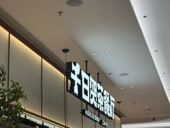 -千日贺茶餐厅(开发区安盛店)