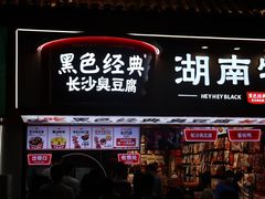 门面-黑色经典臭豆腐·湖南特产(坡子街特产局店)