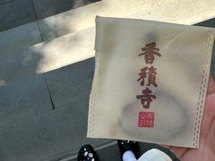 -香积寺