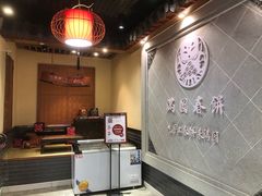 -满园烤鸭·春饼(太原街万达店)