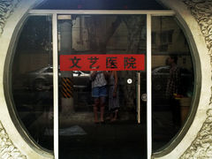 门面-上海文艺医院