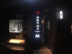 -松阪牛焼肉M(法善寺横丁店)
