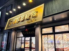 -常州银丝面馆(府琛店)