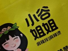 -小谷姐姐麻辣拌·麻辣烫(北辰店)