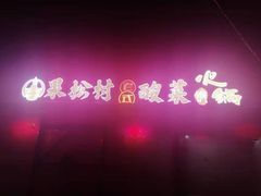 -果松木炭酸菜铜火锅·外婆参鸡汤