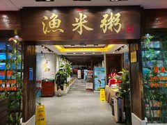 -渔米粥(罗湖店)