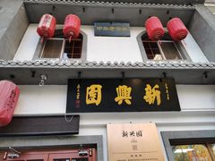 门面-新兴园饺子馆(北京百子湾店)