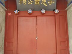 -于谦祠