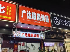 -广达眼镜炖罐(广达店)