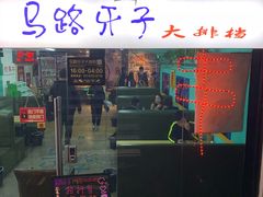 门面-马路牙子地桌烤肉(工体店)
