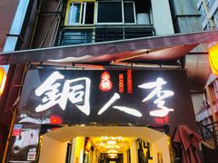 门面-铜人李火锅(西大街店)