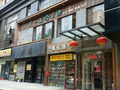 -隐山栖(鸿泰佳园店)