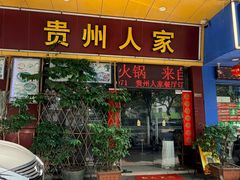 -贵州人家·酸汤火锅·20年老字号