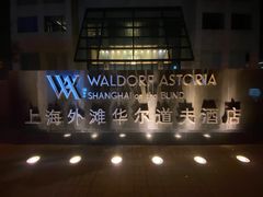 -上海外滩华尔道夫酒店