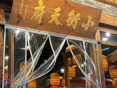 -小街天府(西工小街店)