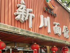 门面-新川面馆(新街口起源店)