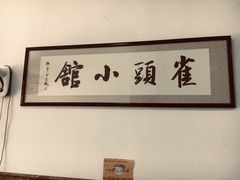 -跑三里雀头小馆(濠东路店)