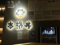 -本格丼·炭火烤肉饭(大悦路成都大悦城店)