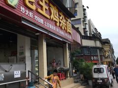 门面-老王鸡杂面