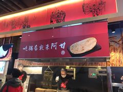 门面-阿甘锅盔(合生汇购物中心店)