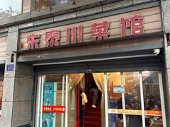 -东泰川菜馆(东泰路店)