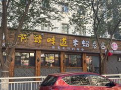 -啊臻味道米粉(总店)