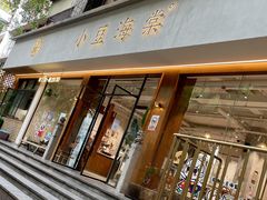 门面-小豆海棠(人民南路店)