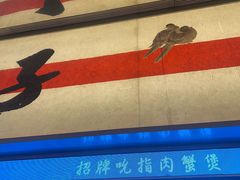 -桂满陇·蟹黄小笼汤包(中山公园店)