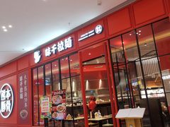 门面-味千拉面(德雅路CFC富兴时代店)