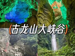 -古龙山大峡谷