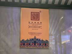 -锦州御烧烤·形象店(人民街店)