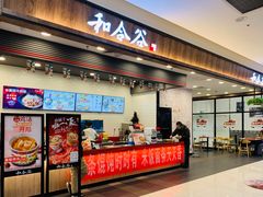 门面-和合谷(北京市王府井百货大楼店)