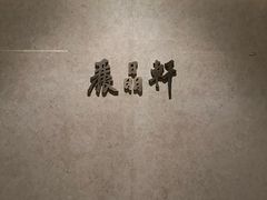 -丽晶轩中餐厅(重庆丽晶酒店)
