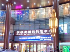 -铜锣湾国际购物中心