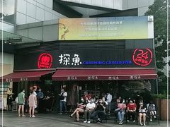 门面-探鱼·鲜青椒爽麻烤鱼(领展购物广场店)