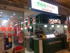 门面-黑粉你肥牛火锅粉(泛悦汇KA店)