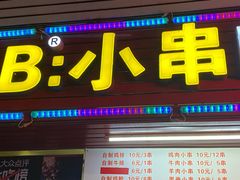 门面-辽B·小串(总店)