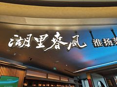 -湖里春风·淮扬菜(丽泽天街店)