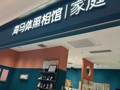 -海马体家庭照相馆(北京芳圆里 ID MALL店)